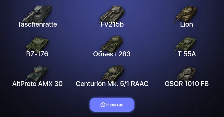 World of Tanks — Неактив | 9 Топов | Taschenratte 