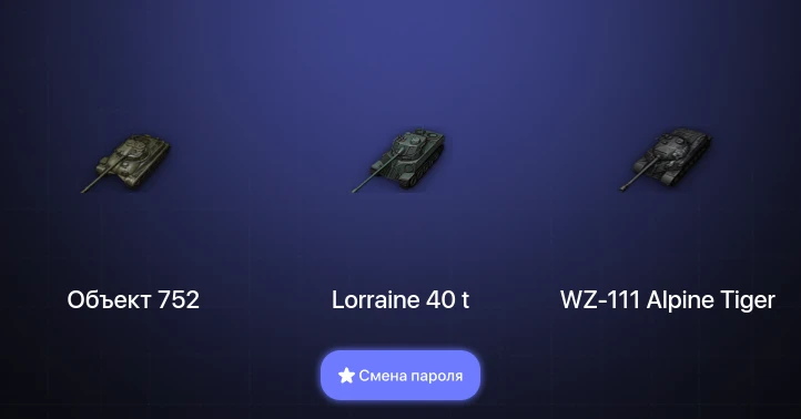 World of Tanks — 2 Топа   | Смена пароля