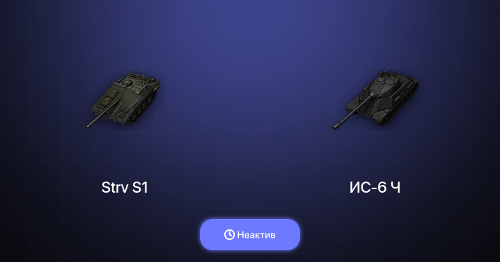 World of Tanks — Неактив | 2 Топа  