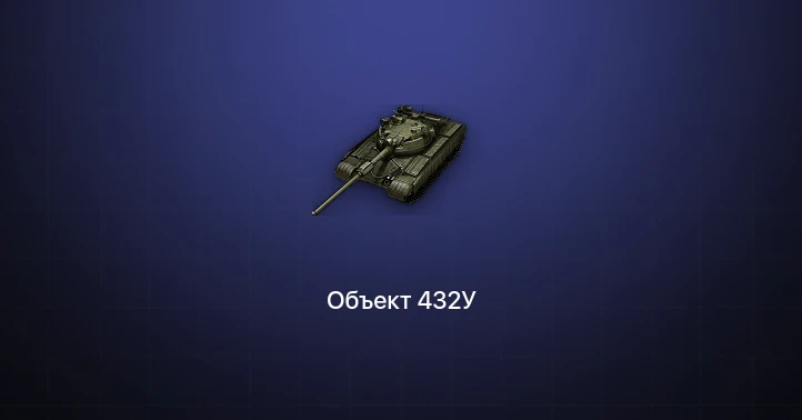 World of Tanks (EU) — 2 Топа | Объект 432У 