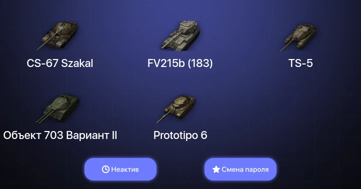 World of Tanks — Неактив | 2 Топа | CS-67 Szakal  | Смена пароля