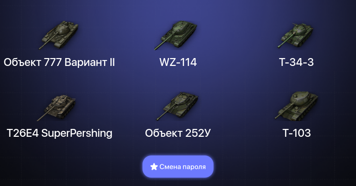 World of Tanks — 5 Топов   | Смена пароля