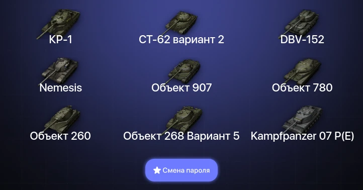World of Tanks — 54 Топа | DBV-152 | Объект 907 | Kampfpanzer 07 P(E) | AT-FV230 Breaker  | Смена пароля