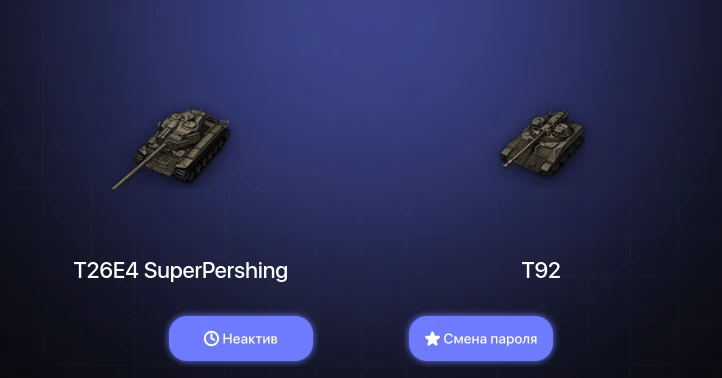 World of Tanks — Неактив | 1 Топ   | Смена пароля