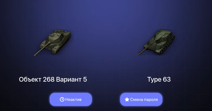 World of Tanks — Неактив | 3 Топа   | Смена пароля