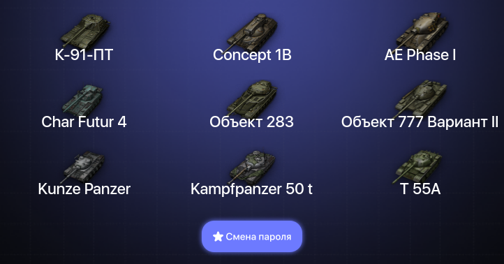 World of Tanks — 8 Топов   | Смена пароля