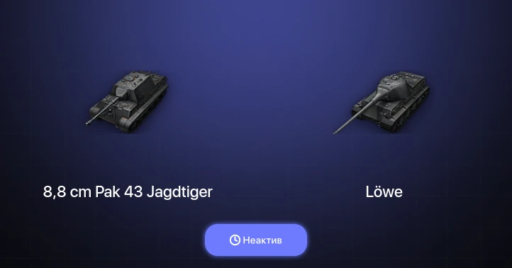 World of Tanks — Неактив | 2 Према 