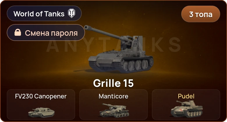 World of Tanks — 3 Топа   | Смена пароля
