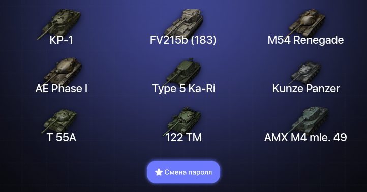 World of Tanks — 14 Топов | КР-1  | Смена пароля