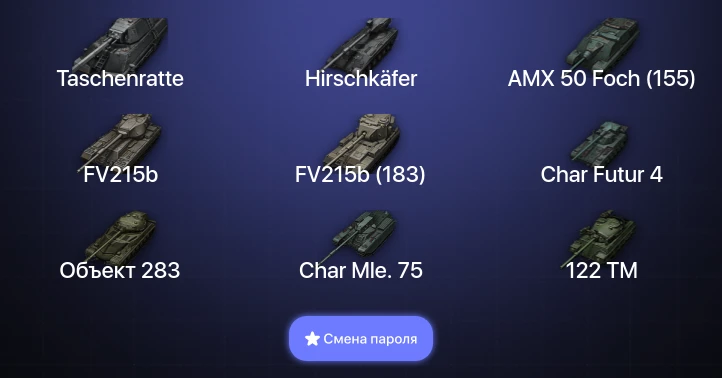 World of Tanks — 31 Топ | Hirschkäfer | Taschenratte  | Смена пароля