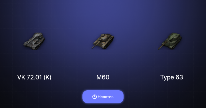 World of Tanks — Неактив | 3 Топа | VK 72.01 (K) 