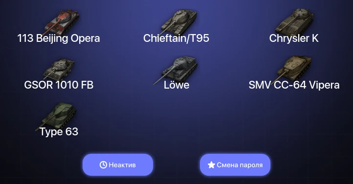 World of Tanks — Неактив | 4 Топа   | Смена пароля
