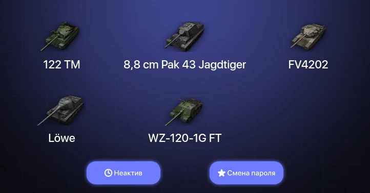 World of Tanks — Неактив | 11 Премов  | Смена пароля