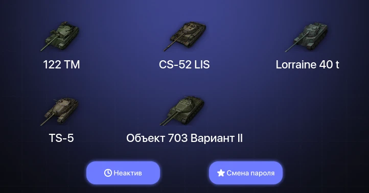 World of Tanks — Неактив | 3 Топа   | Смена пароля
