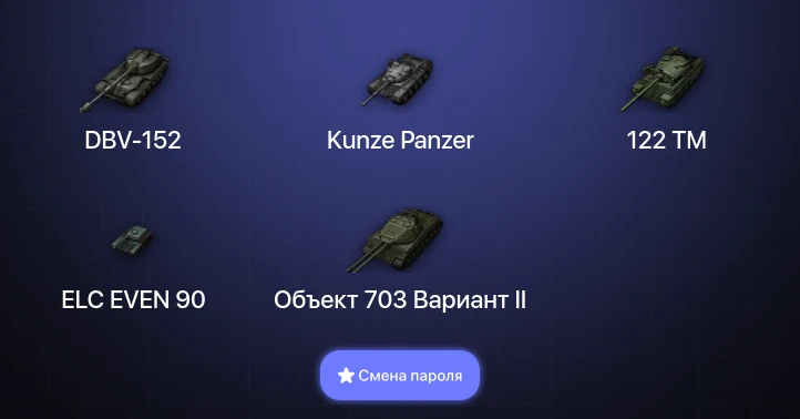 World of Tanks — 4 Топа | DBV-152  | Смена пароля