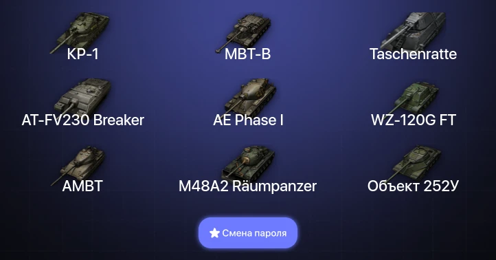 World of Tanks — 9 Топов | AT-FV230 Breaker | MBT-B | Taschenratte | КР-1  | Смена пароля