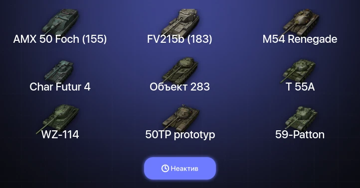 World of Tanks — Неактив | 20 Топов  