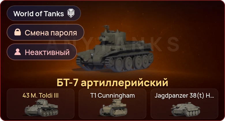 World of Tanks — Неактив | 2 Према  | Смена пароля