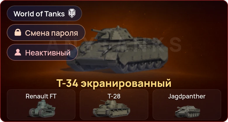 World of Tanks — Неактив | 1 Прем  | Смена пароля