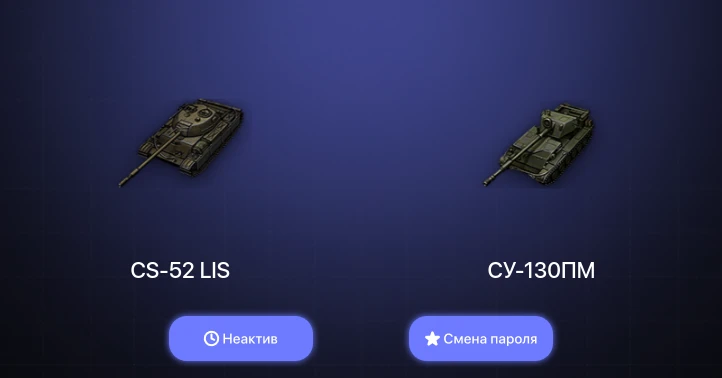 World of Tanks (EU) — Неактив | 6 Топов   | Смена пароля
