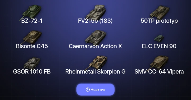 World of Tanks — Неактив | 15 Топов | BZ-72-1 