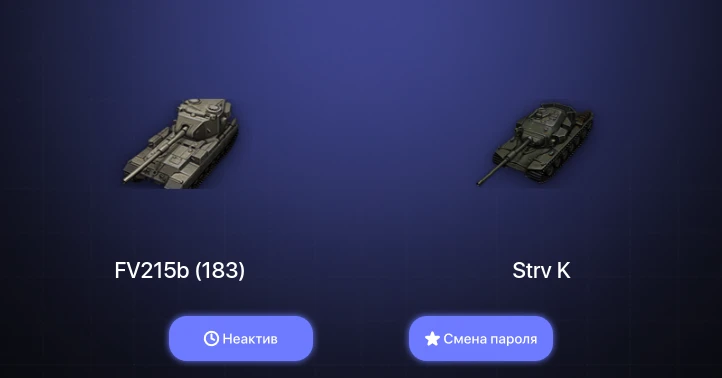 World of Tanks — Неактив | 3 Топа   | Смена пароля