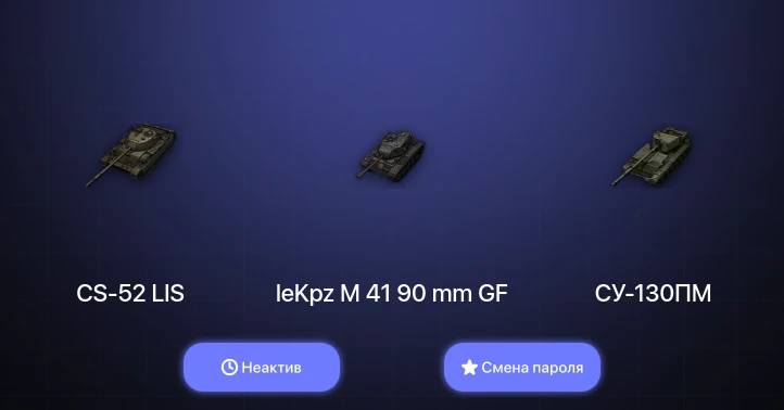 World of Tanks — Неактив | 1 Топ   | Смена пароля