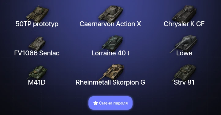 World of Tanks — 2 Топа   | Смена пароля