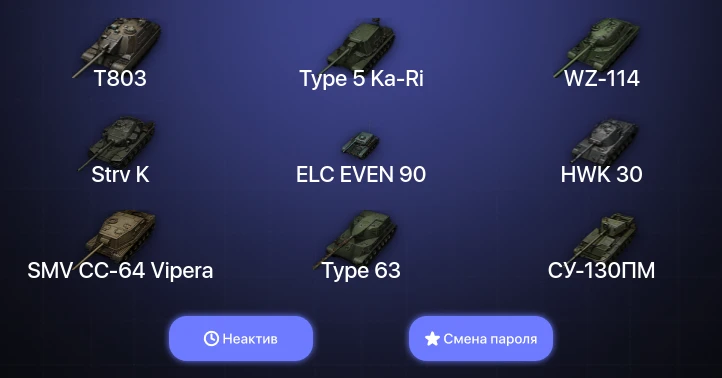 World of Tanks — Неактив | 2 Топа | T803  | Смена пароля