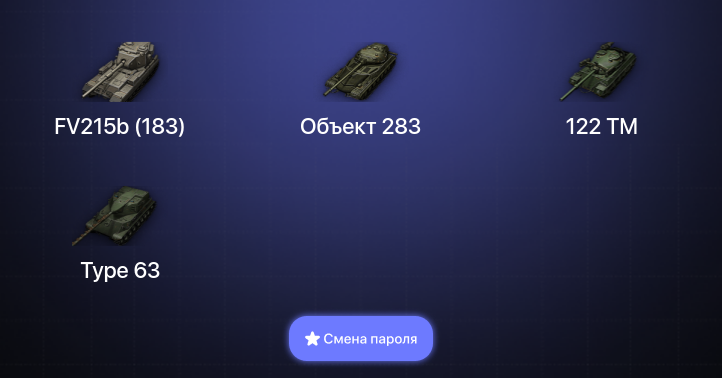 World of Tanks — 10 Топов   | Смена пароля
