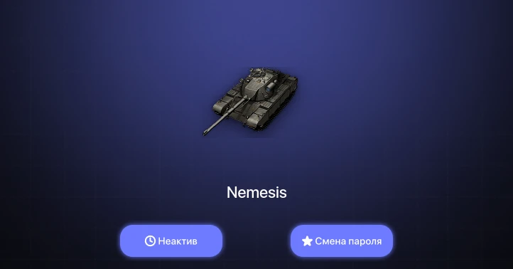 World of Tanks — Неактив | 2 Према  | Смена пароля