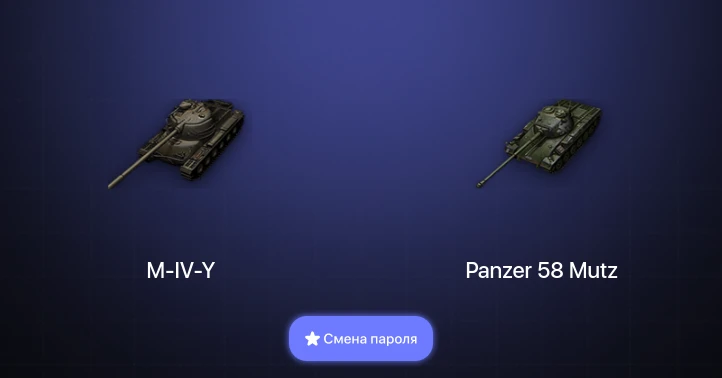 World of Tanks — 2 Топа   | Смена пароля
