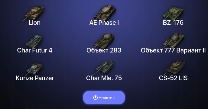 World of Tanks (EU) — Неактив | 9 Топов  