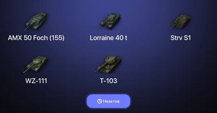 World of Tanks — Неактив | 5 Топов  