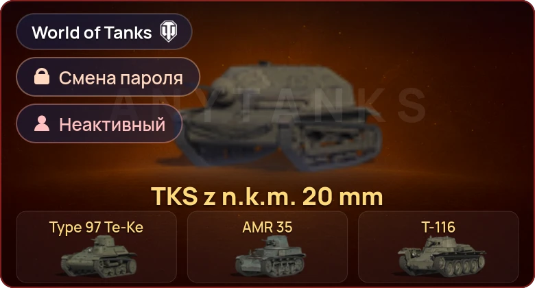 World of Tanks — Неактив | 8 Премов  | Смена пароля