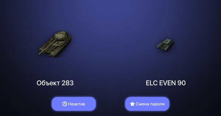 World of Tanks (EU) — Неактив | 2 Топа   | Смена пароля