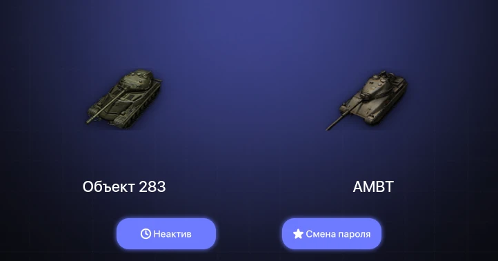 World of Tanks — Неактив | 5 Премов  | Смена пароля
