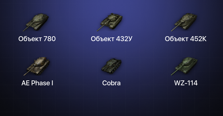 World of Tanks — 16 Топов | Объект 780 | Объект 432У | Объект 452К 