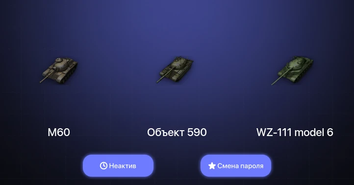 World of Tanks — Неактив | 3 Топа   | Смена пароля