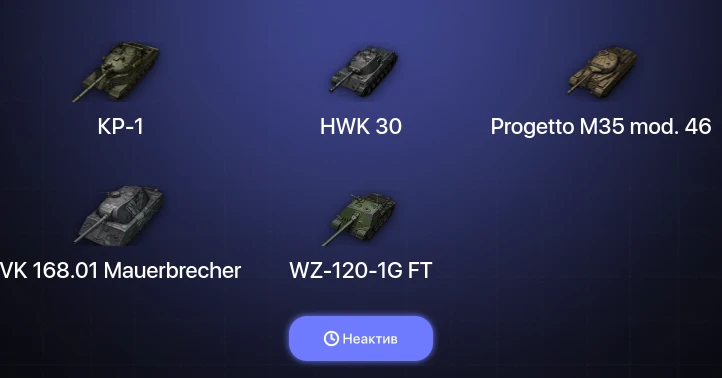 World of Tanks — Неактив | 11 Топов | КР-1 
