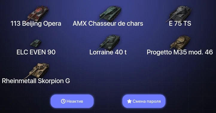 World of Tanks — Неактив | 5 Топов   | Смена пароля