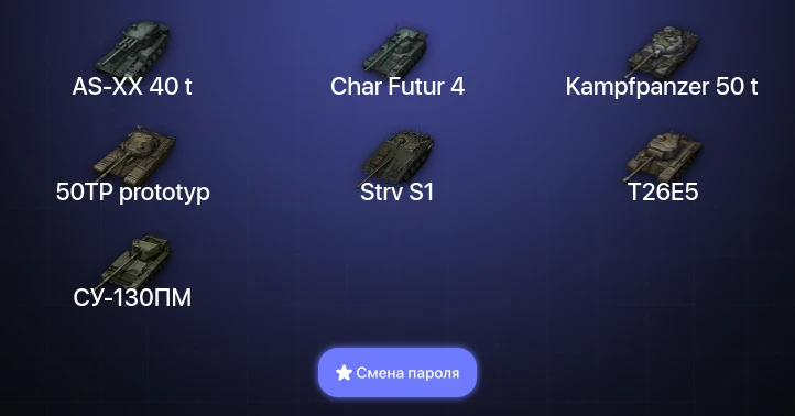 World of Tanks — 8 Топов | AS-XX 40 t  | Смена пароля