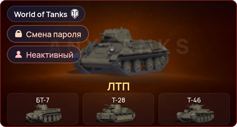 World of Tanks — Неактив | 1 Прем  | Смена пароля