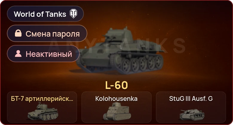 World of Tanks — Неактив | 2 Према  | Смена пароля