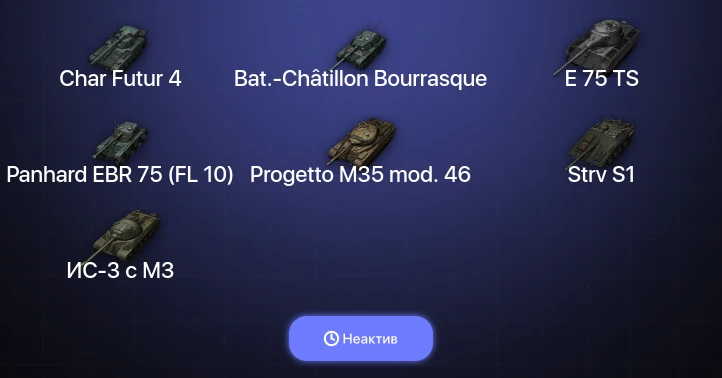 World of Tanks — Неактив | 6 Топов  