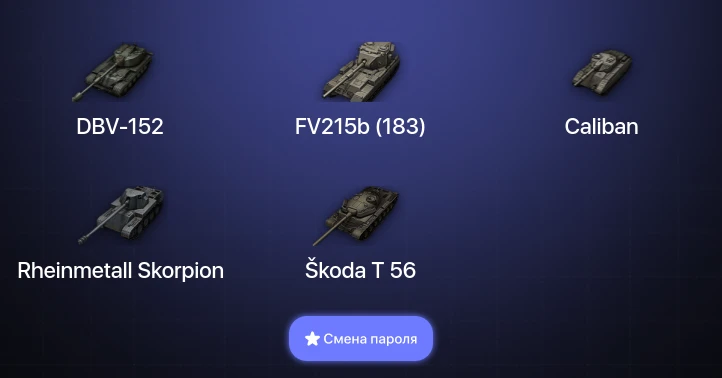 World of Tanks — 6 Топов | DBV-152  | Смена пароля