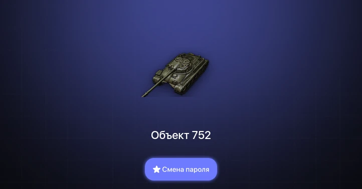 World of Tanks — 4 Топа   | Смена пароля