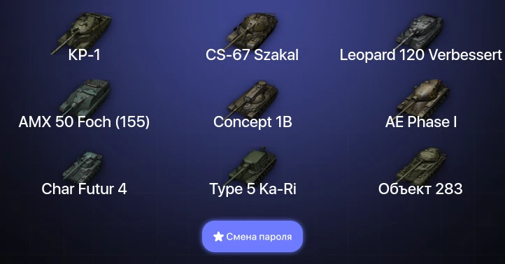 World of Tanks — 26 Топов | CS-67 Szakal | Leopard 120 Verbessert | КР-1  | Смена пароля