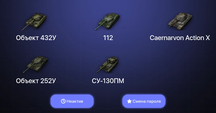 World of Tanks — Неактив | 2 Топа | Объект 432У  | Смена пароля