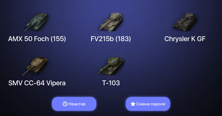Аккаунт World of Tanks: Неактив | 6 Топов   | Смена пароля
